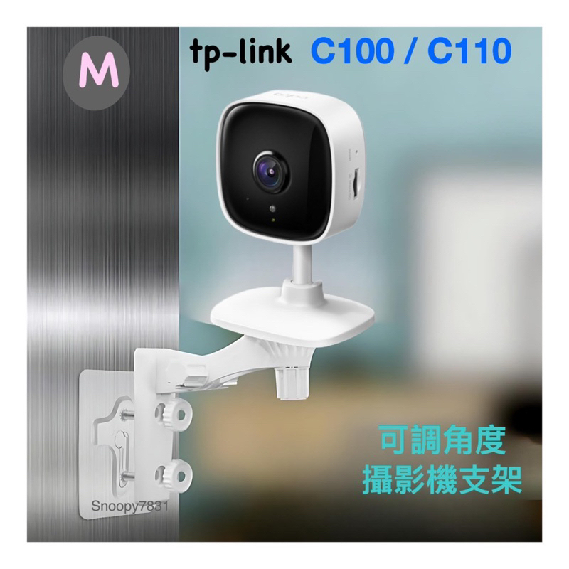 tplink 安裝支架 🚺 攝影機支架 C100 C110 可釘牆 免釘牆 多功能支架 tapo 支架