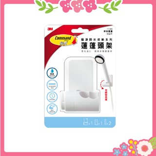 🌸花花好物家🌸 3M 無痕 極淨 收納 浴室 免鑽釘 防水 蓮蓬頭架【蝦皮代開發票】