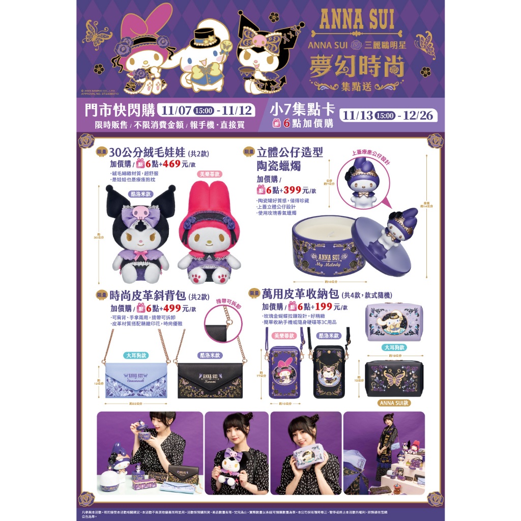 711 ANNA SUI x 三麗鷗夢幻時尚 萬用皮革收納包 美樂蒂、酷洛米、大耳狗、ANNA SUI