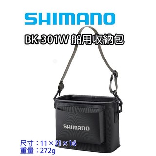 ☆鋍緯釣具網路店☆SHIMANO BK-301W船用收納包 船釣電瓶放置包 可放電瓶 小工具 天亞 木蝦 假餌 瀝水設計