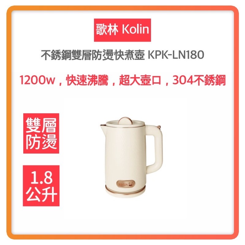 【超商免運 快速出貨 發票保固】kolin 歌林 1.8L 不鏽鋼 雙層 防燙 快煮壺 KPK-LN180 2023新款