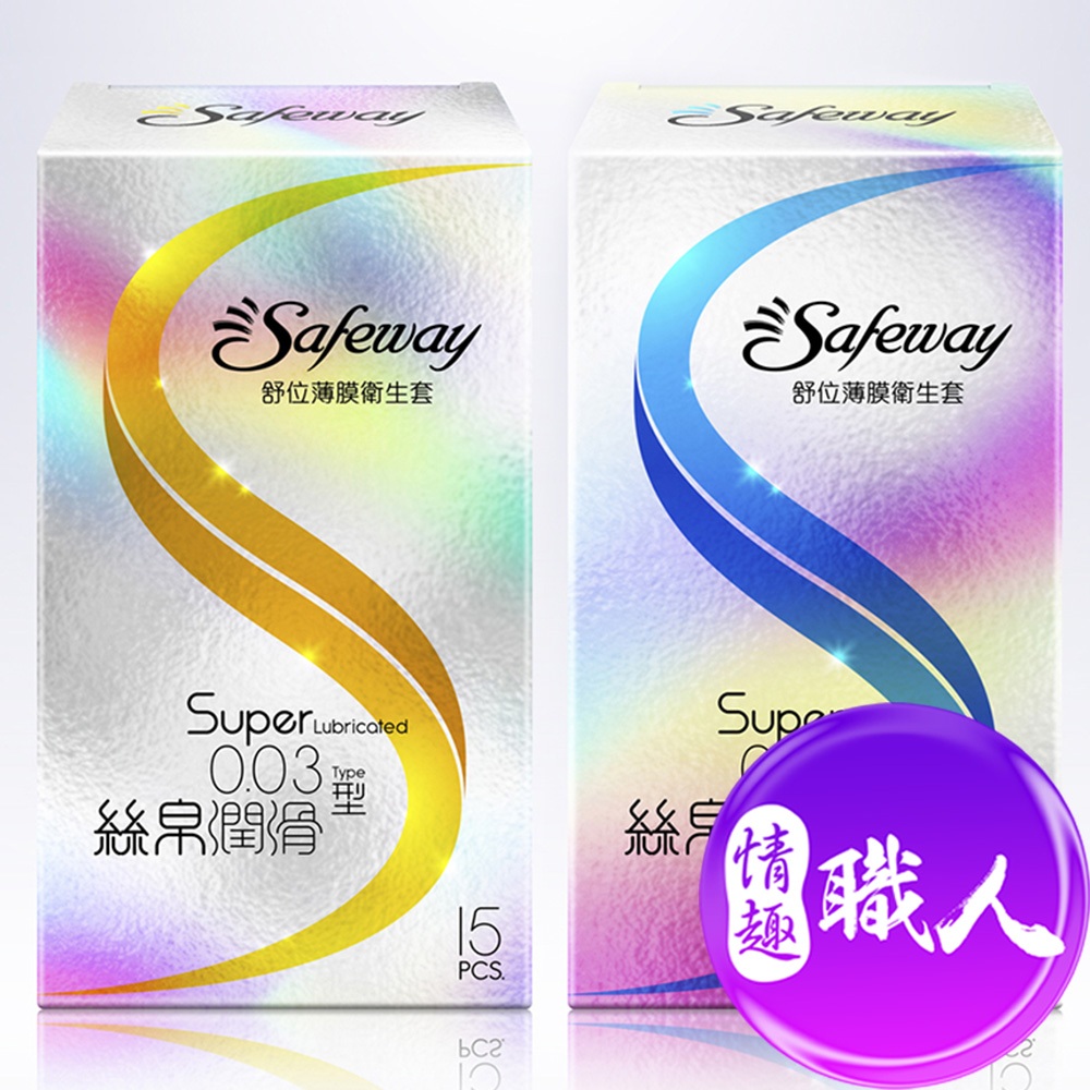 Safeway舒位｜薄膜衛生套｜絲帛透薄0.03/絲帛潤滑0.03 保險套 15入裝 (2款任選) 成人用品│情趣職人