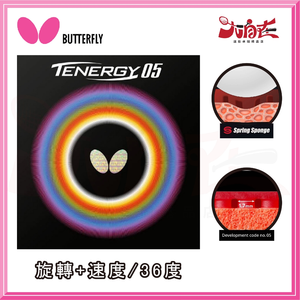 【大自在】BUTTERFLY 蝴蝶 TENERGY 05 膠皮 旋轉 控球 速度 桌球膠皮 面皮 桌皮 T05