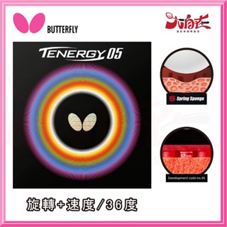 【大自在】BUTTERFLY 蝴蝶 TENERGY 05 膠皮 旋轉 控球 速度 桌球膠皮 桌皮 T05 FX HARD