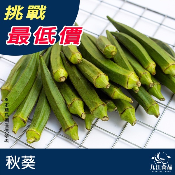 【九江食品】冷凍秋葵／1kg／1500免運／中國／秋葵／羊角豆／黃秋葵／沙拉／涼拌／蔬菜／營養／炒菜／熟凍蔬菜／冷凍蔬菜