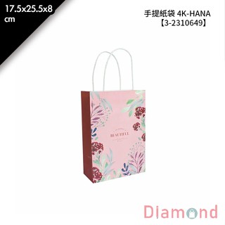 岱門包裝 手提紙袋 4K- HANA 20入/包 17.5x25.5x8cm【3-2310649】