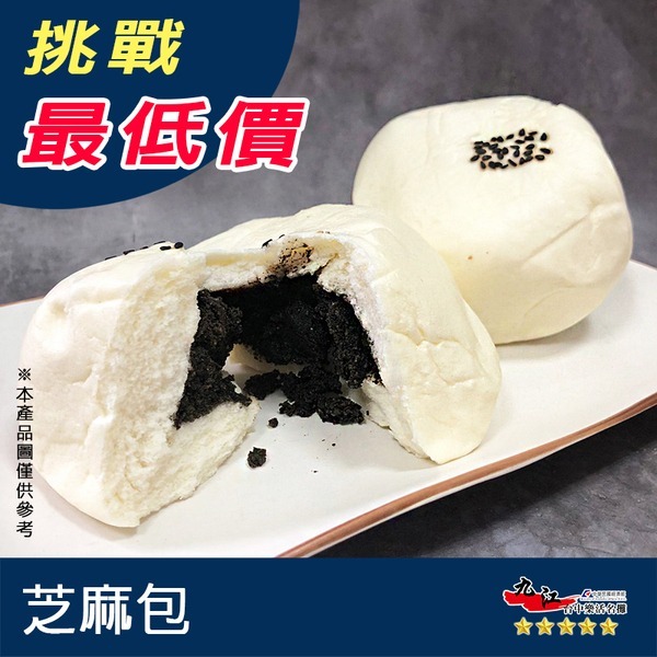 【九江食品】芝麻包／600g／1500免運／台灣／芝麻／甜包子／點心／下午茶／早餐／熱賣／素包／素食／冷凍宅配