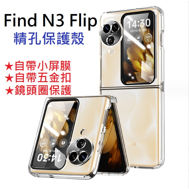 [台灣現貨] OPPO Find N3 Flip 手機殼 Find N3 Flip 透明防摔殼 自帶前屏膜 五金扣