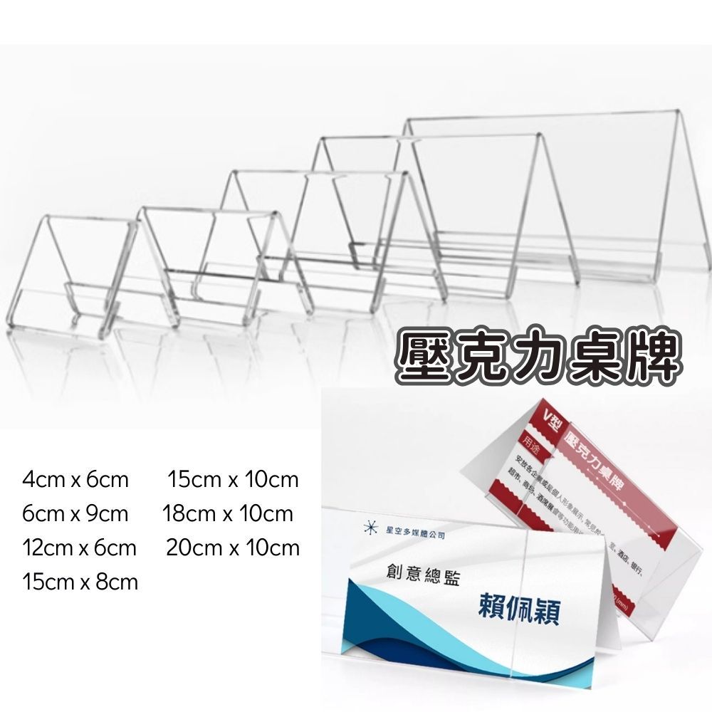【台灣現貨】桌牌 立牌 告示牌 壓克力桌牌 標示牌 桌上立牌 卡架 三角立牌 展示牌 桌面立牌 座位牌 三角立牌
