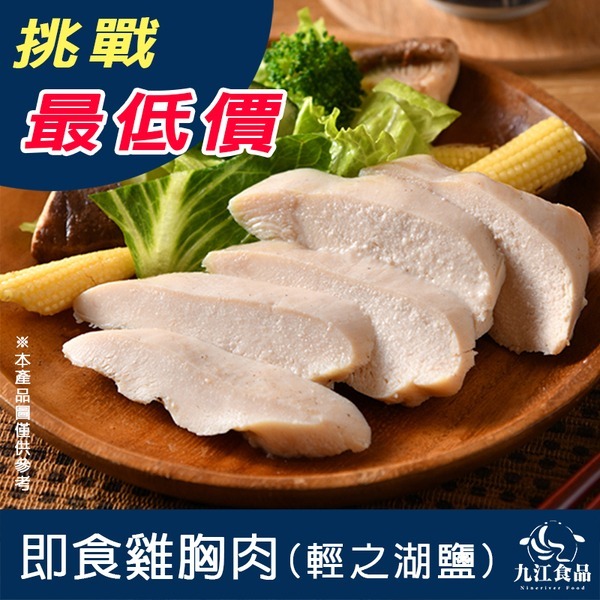 【九江食品】卜蜂即食雞胸肉(輕之湖鹽)／220g／1500免運／台灣／雞胸／雞胸肉／雞肉／沙拉／輕食／解凍即食／冷凍食品