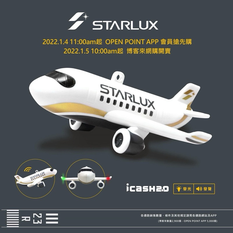 星宇航空 STARLUX  icash2.0 飛機造型悠遊卡 發光 聲控