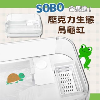 〔安安水族〕松寶 SOBO 壓克力 烏龜生態缸 (含馬達) 組合式 防逃烏龜缸 澤龜 輕鬆換水