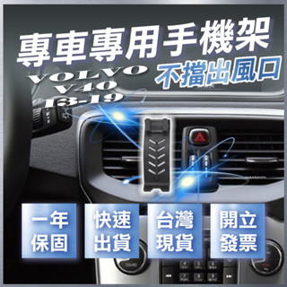 【臺灣出貨開發票】 VOLVO V40 13-19 手機架 V40手機支架 V40 手機架 VOLVO V40 手機架
