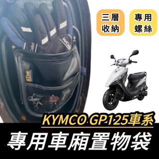 【現貨免運🔥附螺絲】光陽專用 機車置物袋 gp車廂置物袋 many gp125 車廂置物袋 新名流 雷霆s 機車收納袋