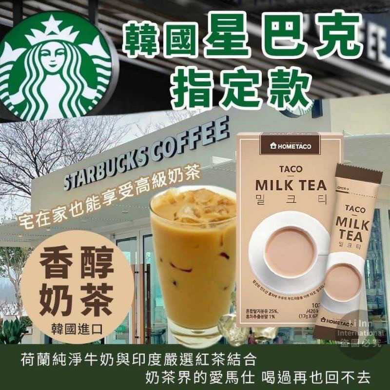 【現貨+預購】HOME TACO 沖泡奶茶 韓國星巴克指定款1盒6入
