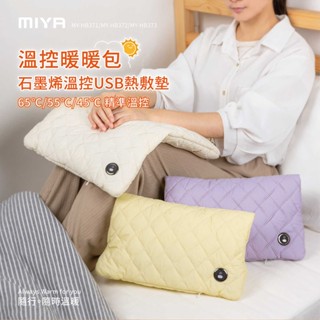 【MIYA 】石墨烯溫控USB熱敷墊 熱敷墊 熱敷 電熱毯 熱敷袋 月經痛舒緩 暖宮 暖手 暖手寶 暖暖包 石墨烯