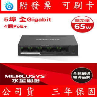 水星網路 Mercusys MS105GP 5埠 Gigabit + POE 桌上型交換器 Switch