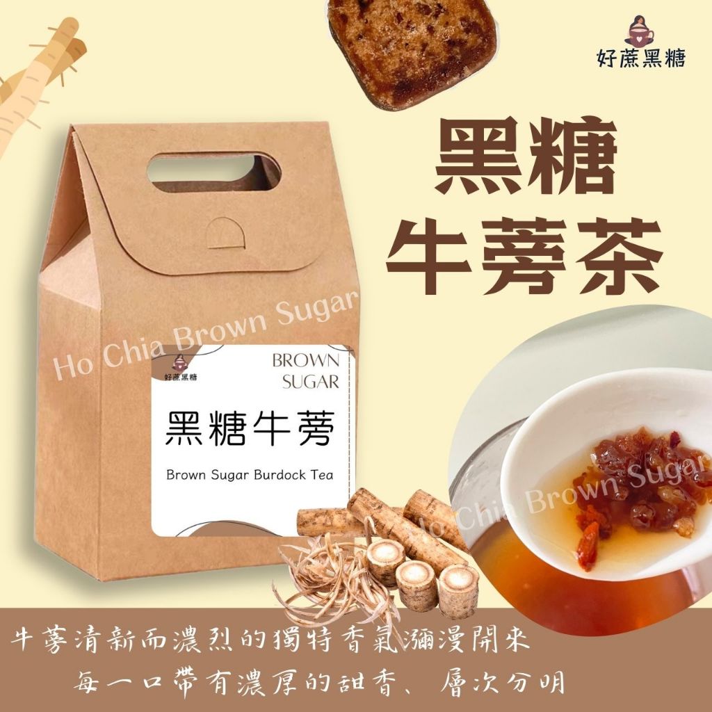 好蔗黑糖-黑糖牛蒡茶66g 人氣黑糖磚 茶磚 豐富膳食纖維 多重滋補 營養滿分 (33g/顆) [官方旗艦店]