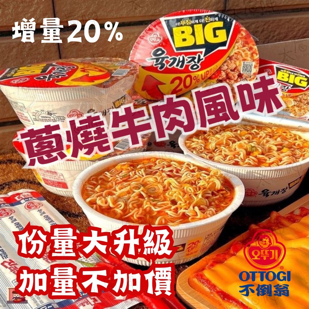 【太后呷】韓國 OTTOGI 不倒翁 辣牛肉泡麵/蔥燒牛肉碗麵 牛肉 碗麵 牛肉麵 拉麵 泡麵 碗裝 加量升級 104g