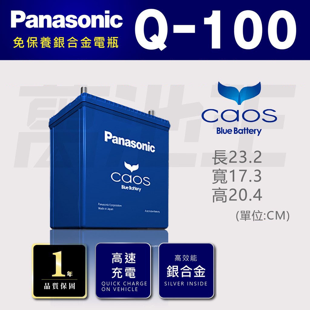 【國際牌 Q100】國際牌 Panasonic 日本製造 怠速熄火 Q-100 Q100L Q100R