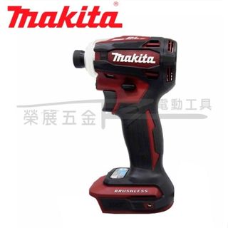 【榮展五金】Makita DTD172ZAR(酒紅) 18V充電式無刷衝擊起子機空機 起子機空機 日本製 充電式衝擊起子