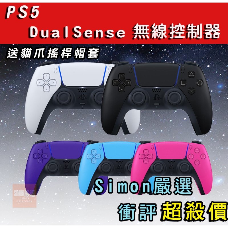 【Simon】現貨 PS5 手把 DualSense PS5 無線控制器 PS5 控制器 台灣公司貨 原廠一年保固