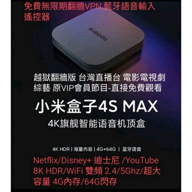 現貨【最新】小米盒子S 4S MAX 旗艦機 最新版4G/64G 8K HDR WIFI雙頻 免費電影連續劇綜藝台灣直播