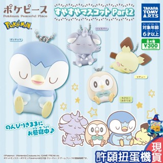 【許願扭蛋機】『現貨』 寶可夢 Pokepeace 熟睡公仔吊飾P2 全4種 扭蛋 轉蛋 T-ARTS 神奇寶貝