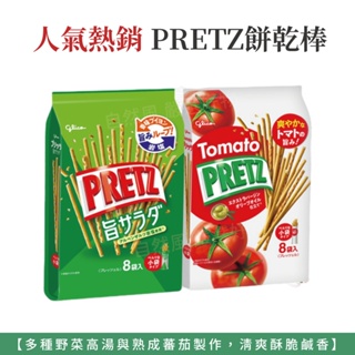 自然風｜Glico 格力高 PRETZ 百力滋 蕃茄野菜 野菜沙拉棒 8袋入 餅乾棒 蔬菜棒 蕃茄棒 沙拉棒