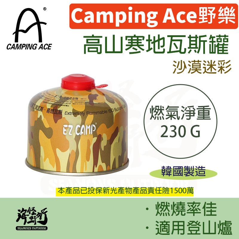 ✨現貨【海怪野行】Camping Ace 野樂- 高山寒地瓦斯罐(小) -沙漠迷彩｜E-21