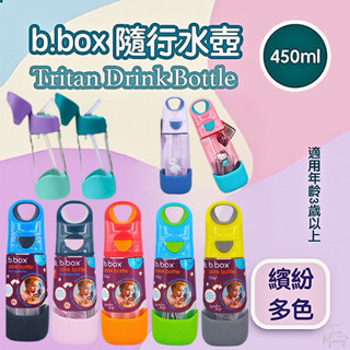 ⏰66年中慶🎉限時下殺↘︎🎁贈送揹帶✅現貨🆕聯名新款E發票《B.box》隨行水壺 450ml 隨行水杯 冷水壺 吸管水壺