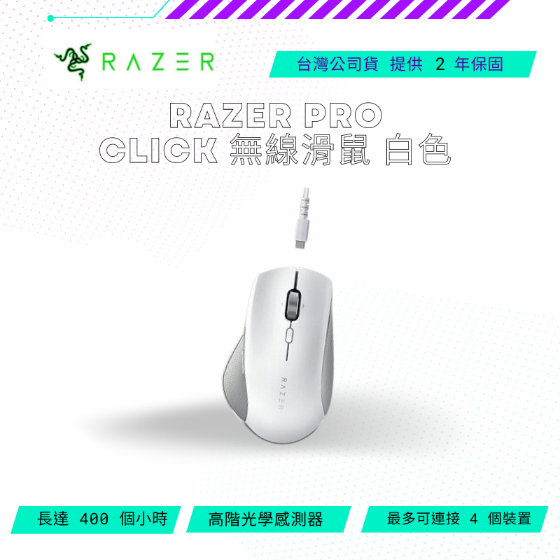 【NeoGamer】全新品 Razer Pro Click無線滑鼠 白色