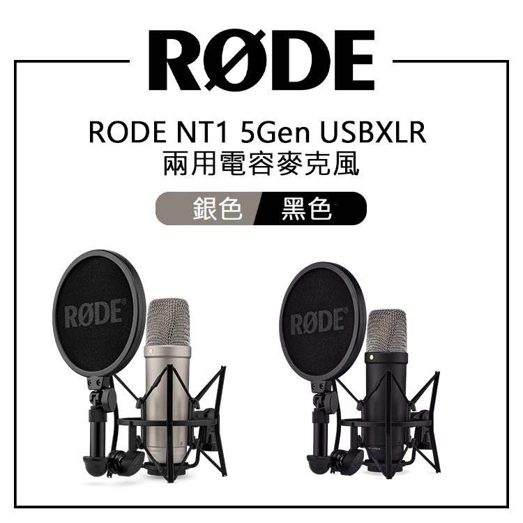 【EC數位】 RODE MICROPHONES NT1 5Gen USB, XLR 兩用電容麥克風 黑色/銀色