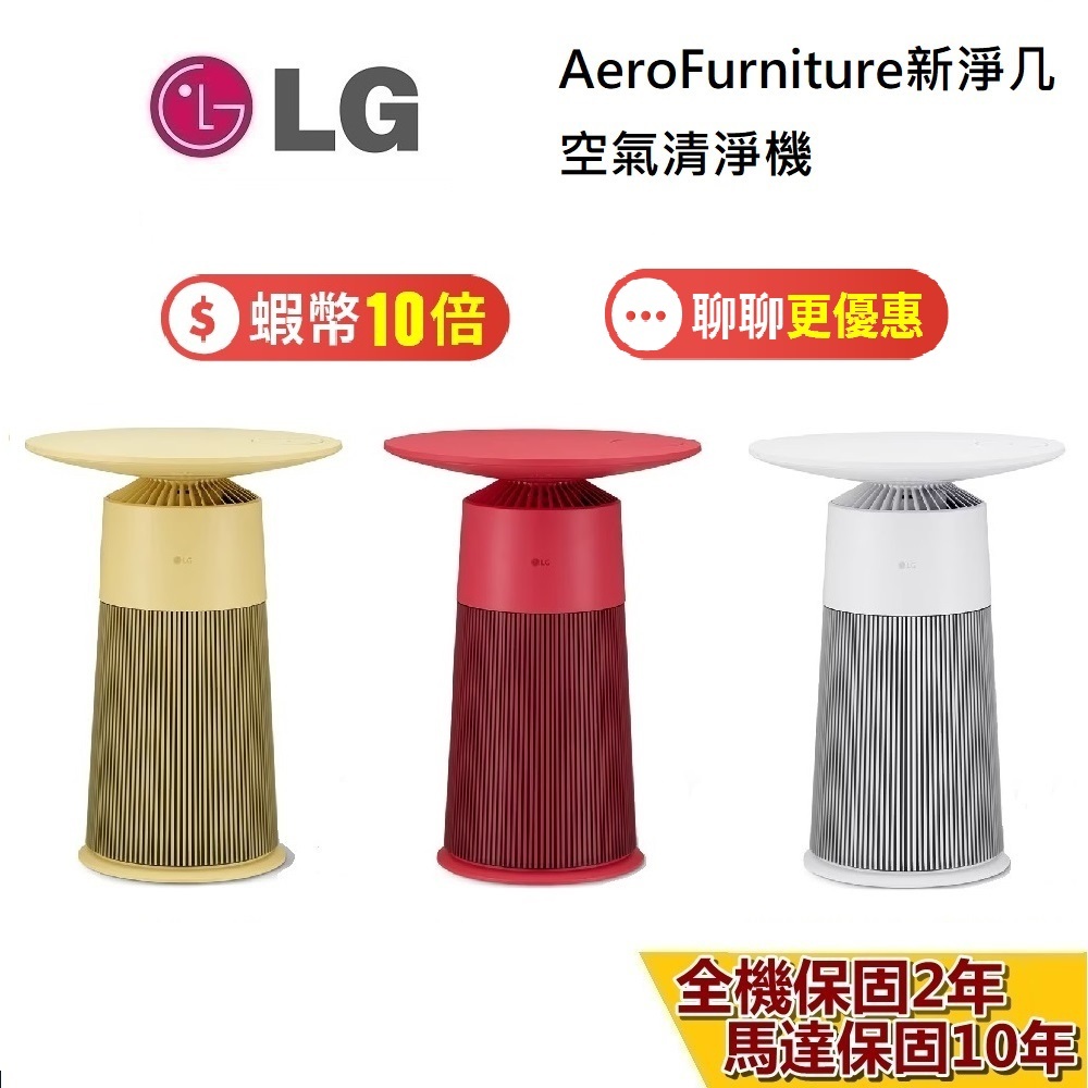 LG 樂金 AeroFurniture新淨几 (聊聊再折) AS201PWU0 AS201PRU0 AS201PYU0