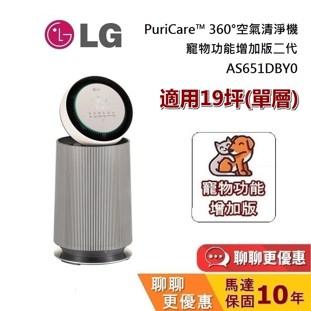 LG 樂金 AS651DBY0 空氣清淨機 (聊聊要折扣碼) PuriCare™ 360°寵物功能增加版二代