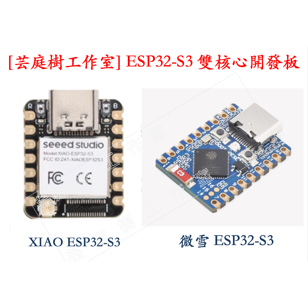 [芸庭樹工作室] 原廠正品 XIAO ESP32S3 2.4GHz Wi-Fi+藍牙BLE 5.0 雙核心開發板