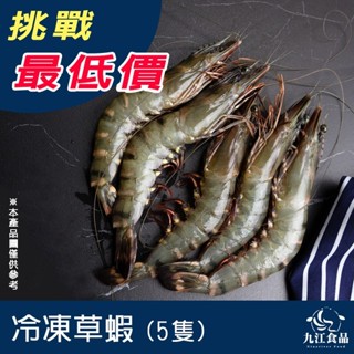 【九江食品】草蝦／5尾／300g／1500免運／東南亞／越南草蝦／馬來草蝦／海虎蝦／蝦子／烤蝦／烤肉／火鍋／海鮮宅配