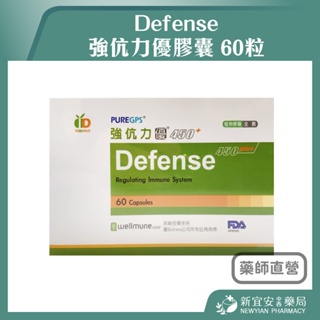 【滿千免運】Defense 強伉力優膠囊 60粒/盒 450plus 植物膠囊 全素可食【新宜安中西藥局】