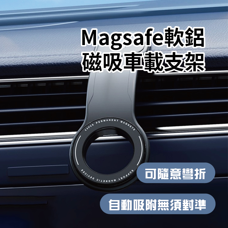 🇹🇼台灣出貨 Magsafe 附贈引磁片 軟鋁磁吸車載支架 車用磁吸支架 車用吸盤支架 車用百貨 360度支架 手機支架