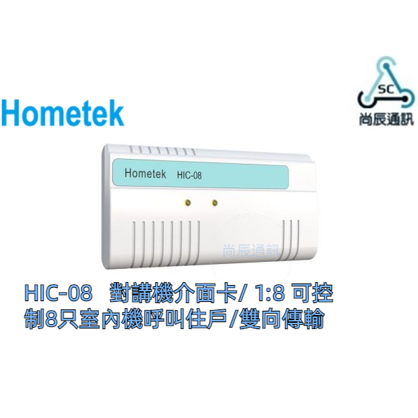 ✅HIC-08 歐益Hometek  對講機介面卡/ 可控制8只室內機呼叫住戶/雙向數位傳輸/LED燈顯示電源