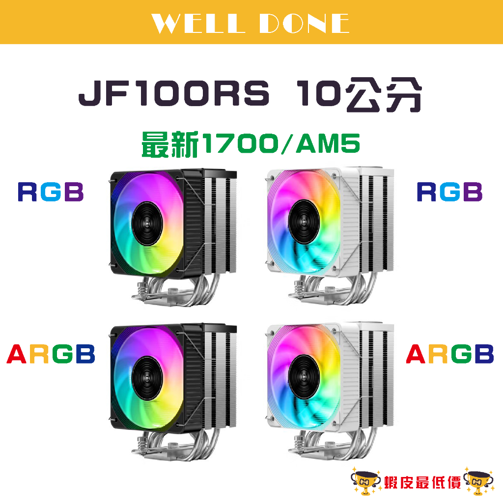 ❰24H 全新出貨❱ 九鯊 JF100RS ARGB RGB CPU 10公分 散熱器 塔式散熱器 黑 白
