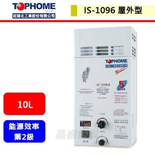 【莊頭北工業 IS-1096AH】 熱水器 10公升熱水器 室外防風型 抗風屋外型熱水器(部分地區含基本安裝)