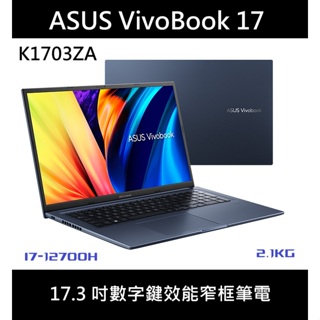 [大螢幕] ASUS VivoBook 17 K1703ZA 午夜藍數字鍵筆電 窄邊框 17.3吋 i7