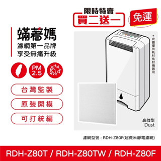 現貨可分期蟎著媽副廠 HAF濾網 適用3M空氣清淨除濕機 RDH-Z80T RDH-Z80TW RDHZ80T Z80T