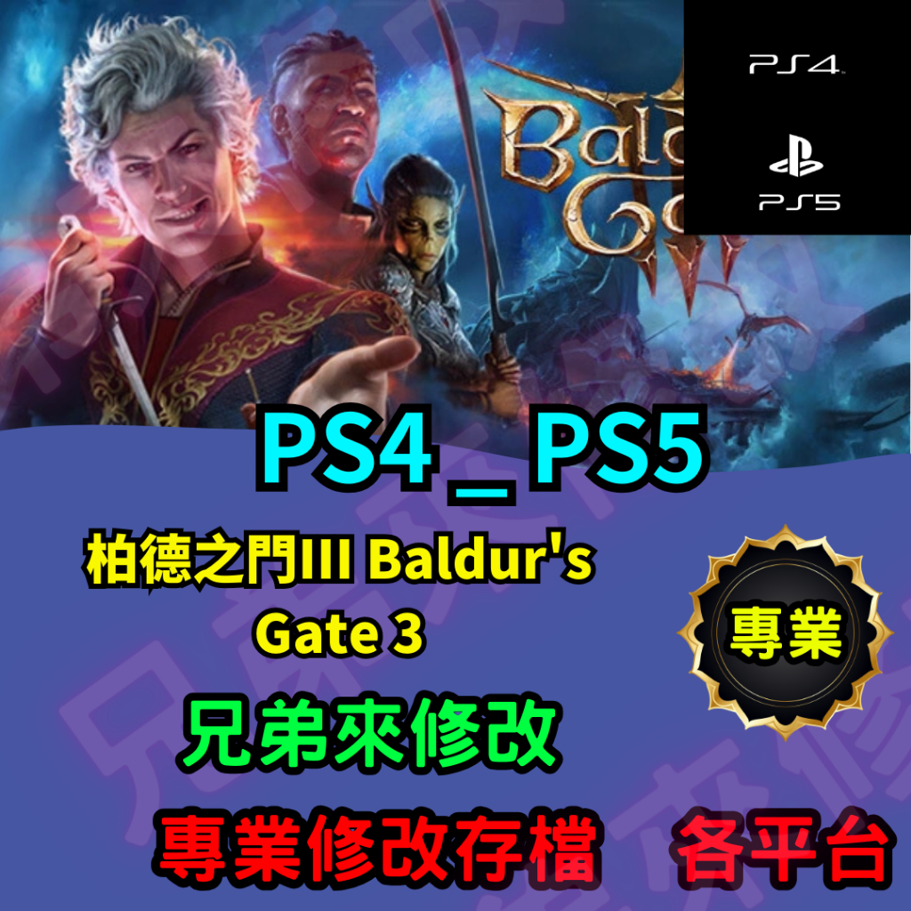 🌈兄弟來修改🌈PS4 PS5 柏德之門III Baldur's Gate 3 存檔修改 存檔替換 外掛 金手指  修改