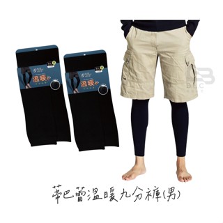 寶立昌_批發零售_蒂巴蕾_溫暖的男生九分褲_保暖褲_內搭褲_男生內搭_冬季保暖_1507