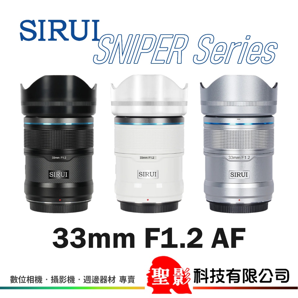 思銳 SIRUI 33mm F1.2 Sniper 大光圈 自動對焦鏡頭 APS-C sony fujifilm 公司貨