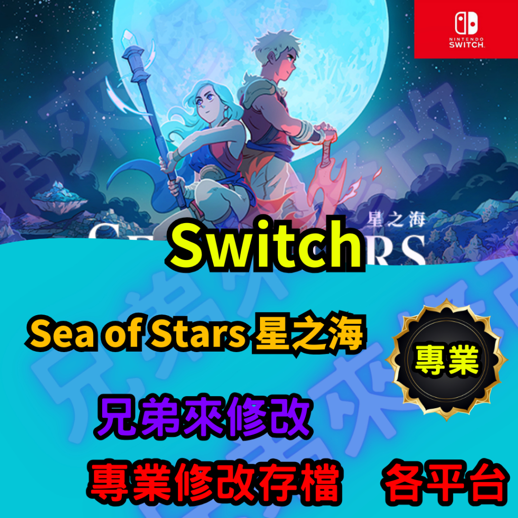 🌈兄弟來修改🌈NS Switch  Sea of Stars 星之海    存檔替換 外掛 金手指 修改 金錢 MAX