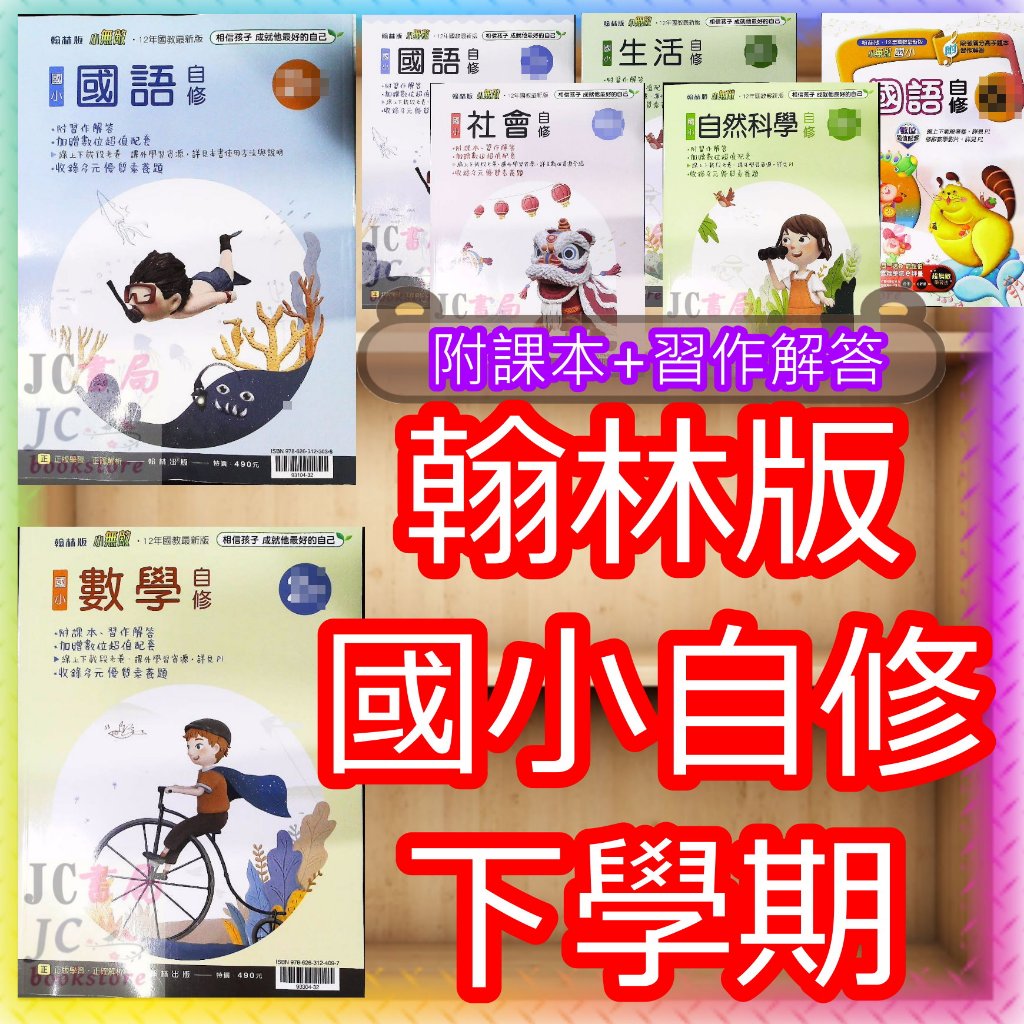 【JC書局】翰林版 翰林國小 112下學期 2024年  國小 自修 國語 數學 生活 自然 社會 1下 2下 3下 4下 5下 6下 集中賣場 (參考書【JC書局】 附課本、習作解答)