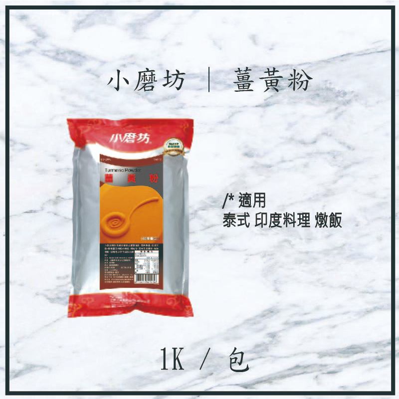 【現貨】!!破盤價!! 小磨坊 | 薑黃粉 1KG